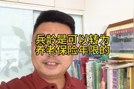 战友们，兵龄是可以转为养老保险年限的，你们办理了没有？视频封面