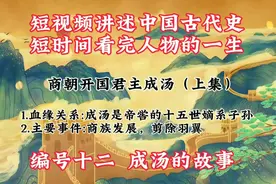 短视频讲述古代史，短时间看完人物一生，商朝开国君主成汤（上）