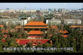 北京市东城区简介视频封面
