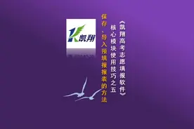 《凯翔高考志愿填报软件》保存、导入预填表的方法