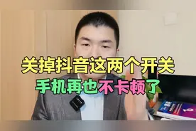 如果你手机很卡顿关掉抖音这两个小开关就再也不卡顿了视频封面