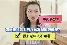 如何把抖音上的视频发到微信群里？很多老年人不知道，手把手教你
