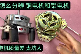 怎么识别电机是铜的还是铝的？铝电机质量差太坑人，看这立马知道