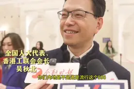 香港人大代表:内地流行996，长工时不代表员工的价值！视频封面