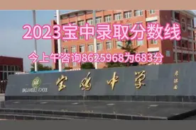 2023宝鸡中学录取分数线视频封面