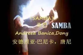 史上最性感的桑巴《SAMBA》，热情火辣。