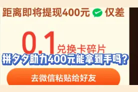 拼夕夕 成功助力40元已入账，400元差一点点就拿到手里，你们呢？