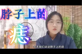 脖子上的痣都有什么含义视频封面