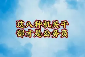 这八种机关干部才是公务员