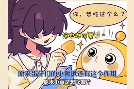 原来蛋仔们的小揪揪还有这个作用，真是太可爱了～