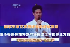 清华等高校加大留学生奖学金发放额度，而哈工大却停止发放。视频封面