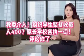 毕业组织学生聚餐收每人400后续:家长学校各执一词！官方介入！视频封面