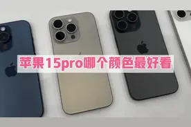 苹果15pro有几种颜色？哪个颜色最好看？视频封面