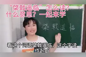 “棨戟遥临”怎么读？“棨戟”什么意思？一分钟带你学会视频封面