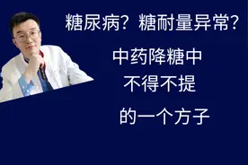 糖尿病？糖耐量异常？中药降糖不能不提的一个经典方剂视频封面