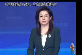 中国法官哪个强，山东青岛韩法官！视频封面