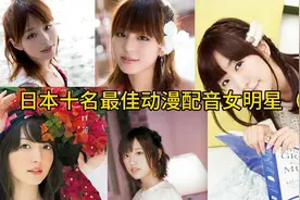 日本十名最佳动漫配音女明星（上）视频封面