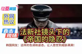 外网热议：法新社镜头下的《帝国的隐忍》