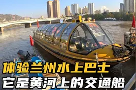 体验兰州水上巴士，它是黄河上的交通船，早晚高峰才有，3元一位