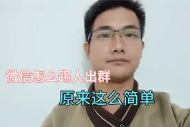 微信群怎样踢人？原来如此简单的！视频封面