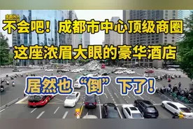 成都市中心顶级商圈春熙路盐市口旁的老牌豪华酒店居然也要关门了视频封面