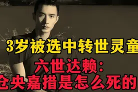六世达赖仓央嘉措是怎么死的？视频封面