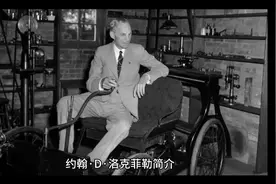 约翰·D·洛克菲勒简介（一）视频封面