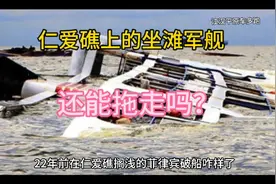 22年前在仁爱礁搁浅的菲律宾破船咋样了，为何不武力驱逐？视频封面