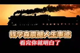 冲破美国封锁！钱学森惊天归国路如何铸就两弹一星传奇？视频封面