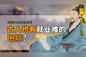 中国古代也有就业难的困境，唐朝的状元为何只能去打杂？视频封面
