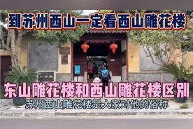 东山雕花楼和西山雕花楼有什么区别？到苏州西山一定看西山雕花楼