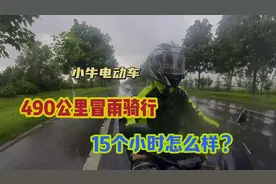 小牛电动车151安的电池15个小时490公里淋着雨骑行！视频封面
