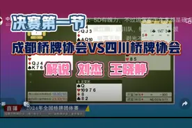 24桥牌团体赛决赛 成都协会VS四川协会  解说  刘杰  王晓静视频封面
