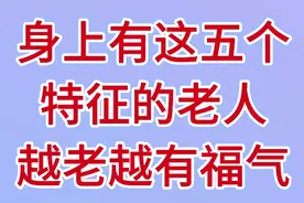 拥有这5个特征的老人，越老越有福气，来看看有你吗视频封面