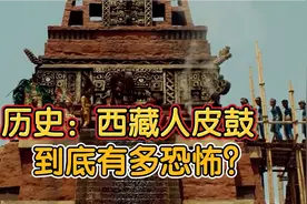 历史：旧社会的西藏到底有多恐怖？！恐怖程度远超你的想象视频封面