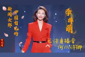 李梓萌：中国自己的新闻女郎，又美又萌，已许身播音，何以许卿？视频封面