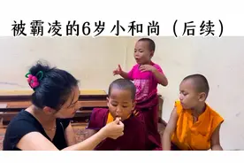 被残忍霸凌的尼泊尔小和尚（后续）视频封面