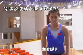 陈芋汐夺冠瞬间，闪耀全场！全红婵为其鼓掌。视频封面