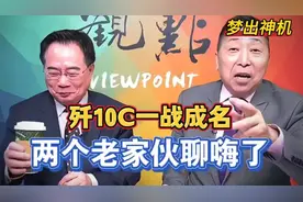 唐湘龙：歼10C只是排名第六哦。蔡博士：第六干掉你的老大，哈哈视频封面