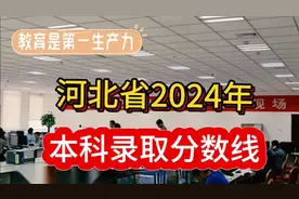 河北省2024年本科录取分数线 赶紧来看看视频封面