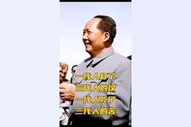 毛主席真伟大，一代人打了三代人的战争！视频封面