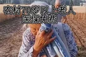 农村70岁以上老人医保免费，您支持吗？视频封面
