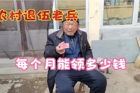 服役6年退伍老兵，每月领多少退伍补贴？听听76岁老兵咋说的