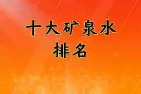 十大矿泉水排名，有你哪里的特产吗.
