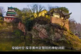 探秘黄州定慧院，穿越时空，感受千年古韵。视频封面