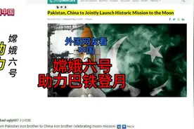 外国网友看中国嫦娥六号助巴实现登月梦，印度网友寝食难安#中国视频封面