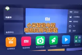小米电视哪些自带软件能卸载？视频封面