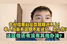 农村信用社贷款到期还不上，本人当前有逾期不能续贷，怎么办?视频封面