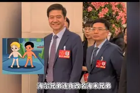 工作十年不如雷军旁边站，海尔老总走红，网友建议改名海米兄弟视频封面