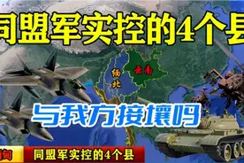 果敢同盟军实控的4个县，为前方将士提供后勤给养，与我方接壤吗